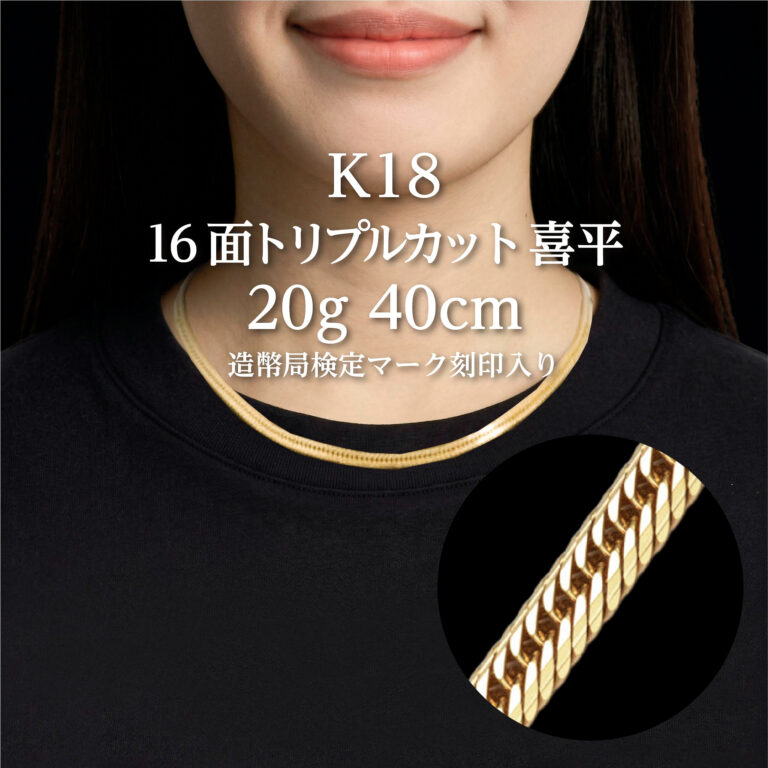 K18 16面トリプルカット 喜平 20g/40cm ゴールド ネックレス