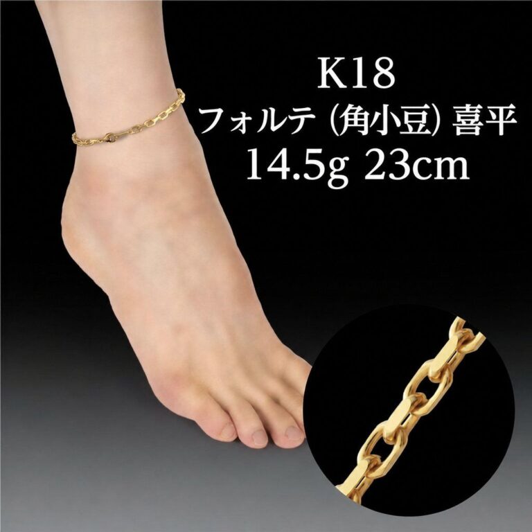 最終価格!K18 アンクレット ゴールド デザインチェーン 最大23cm K18 フォルテ 14.5g/23cm ゴールド アンクレット | 株式会社特撰すずき