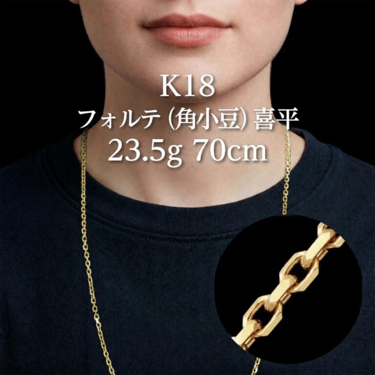 K18 フォルテ 23.5g/70cm ゴールド ネックレス | 株式会社特撰すずき