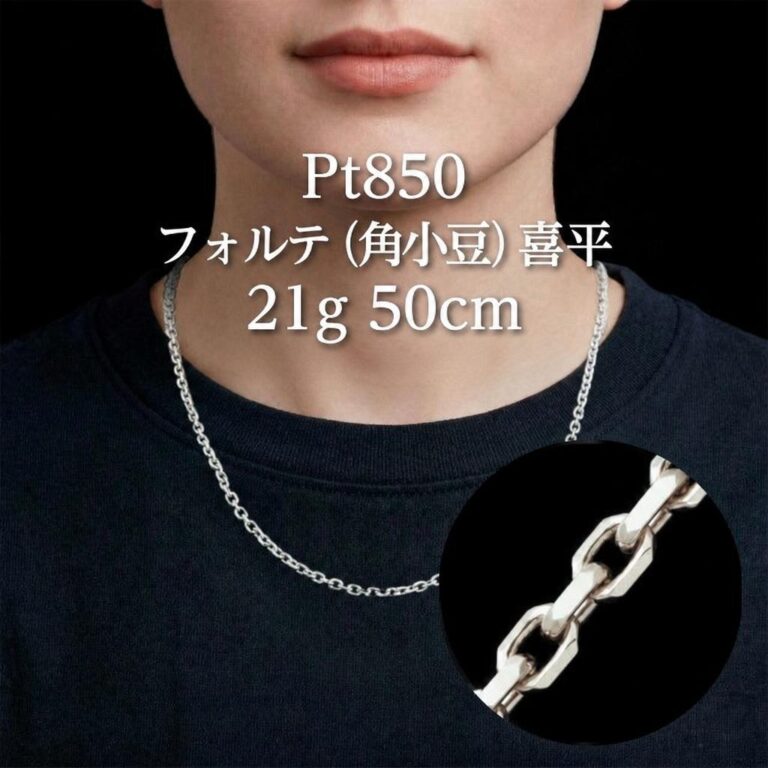 Pt850 フォルテ 21g/50cm プラチナ ネックレス | 株式会社特撰すずき